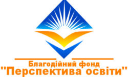 Благодійний фонд "Перспектива освіти"